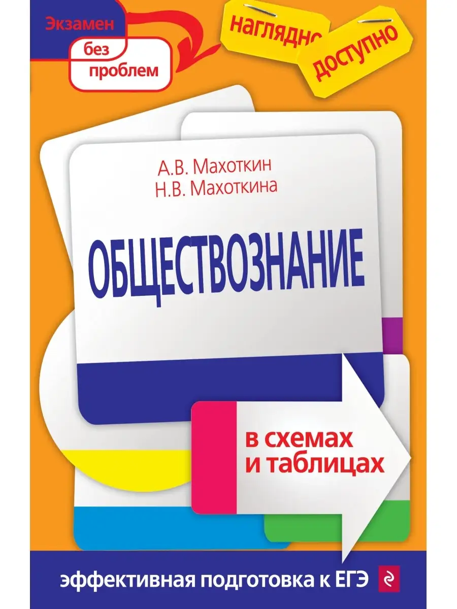 Обществознание В Схемах И Таблицах Эксмо 2636383 Купить За 285.