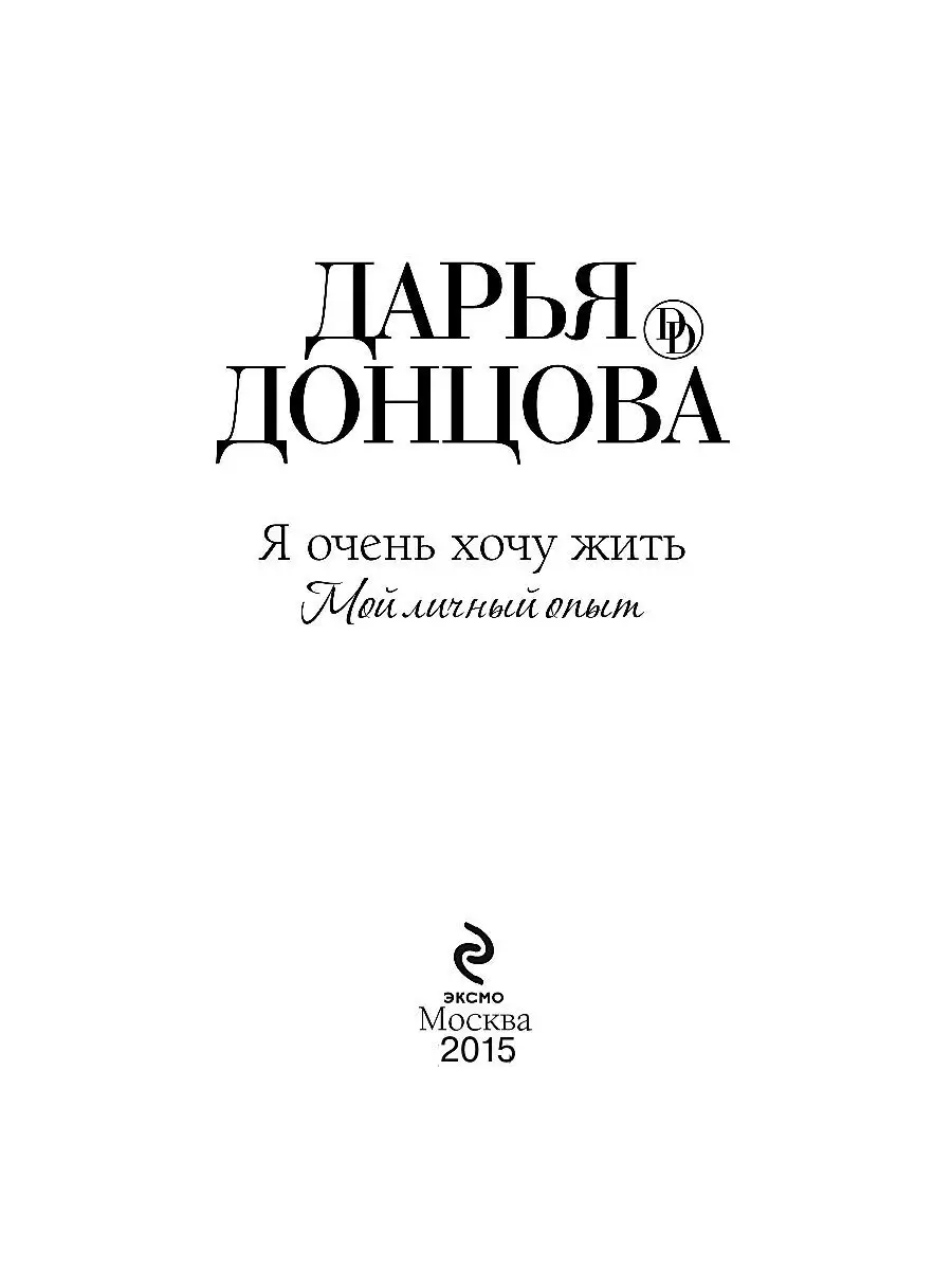 Я очень хочу жить. Мой личный опыт Эксмо 2636459 купить за 299 ₽ в  интернет-магазине Wildberries