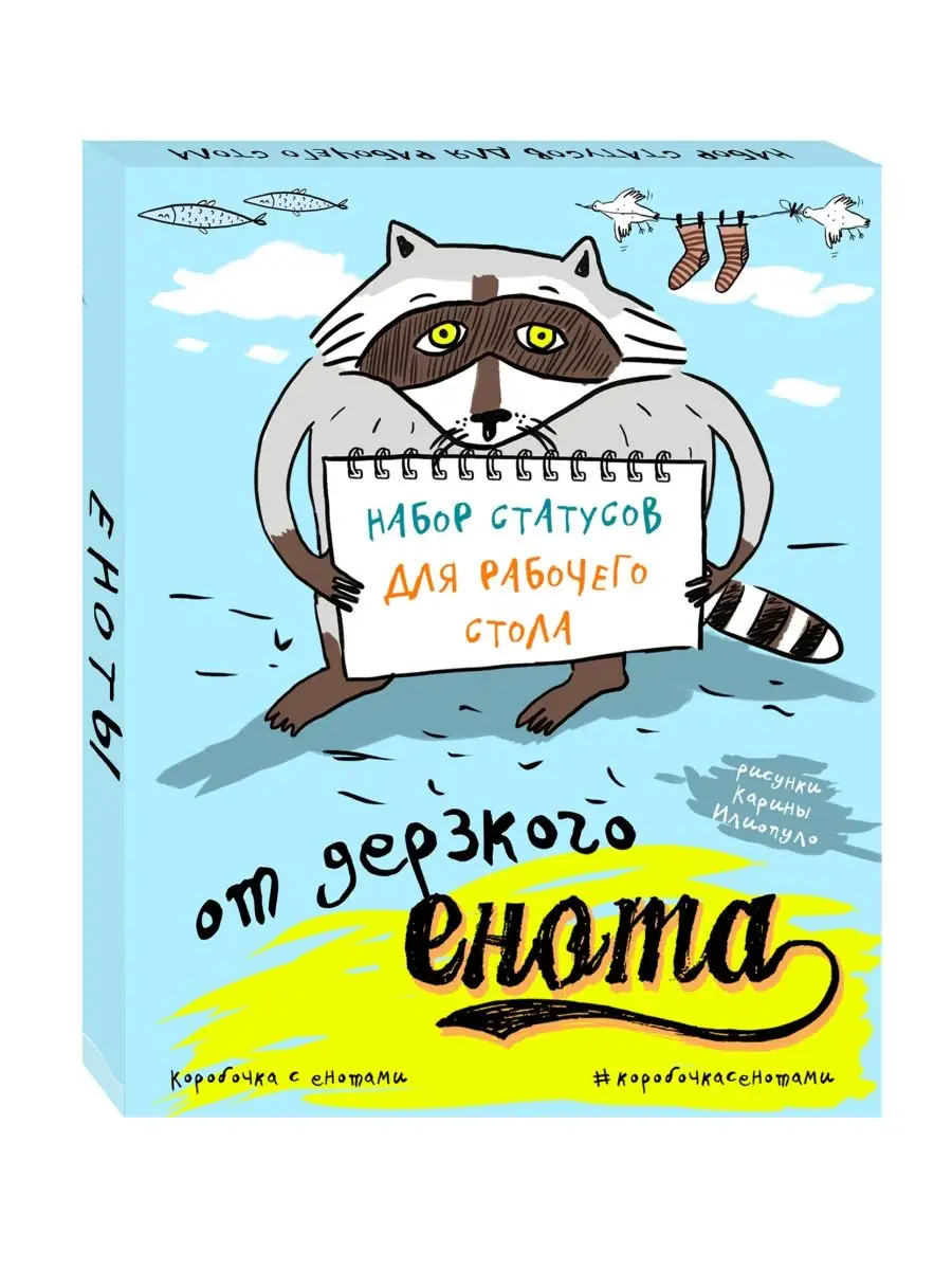 Набор статусов для рабочего стола от дерзкого енота Эксмо 2636815 купить в  интернет-магазине Wildberries