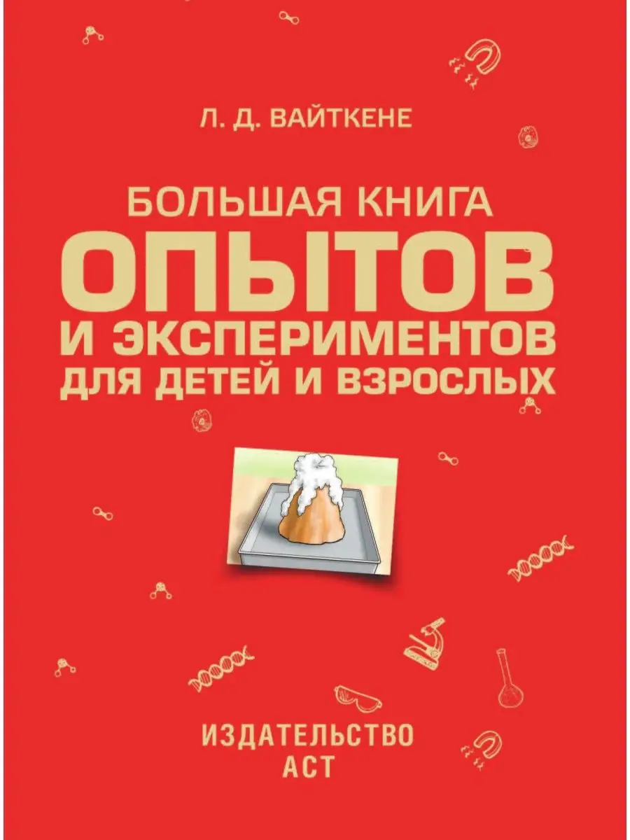 Большая книга опытов и экспериментов Издательство АСТ 2649567 купить в  интернет-магазине Wildberries