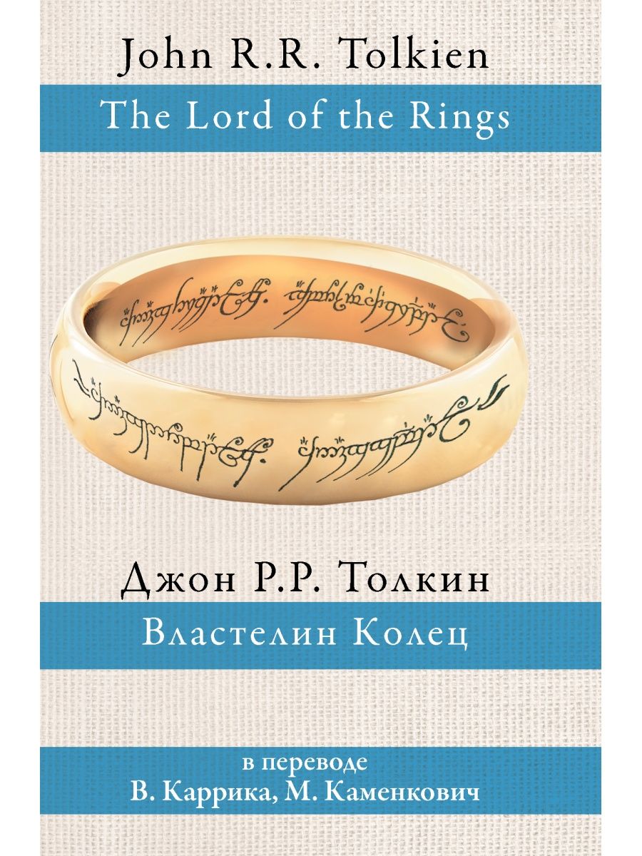 Властелин колец Издательство АСТ 2649572 купить за 2 245 ₽ в  интернет-магазине Wildberries