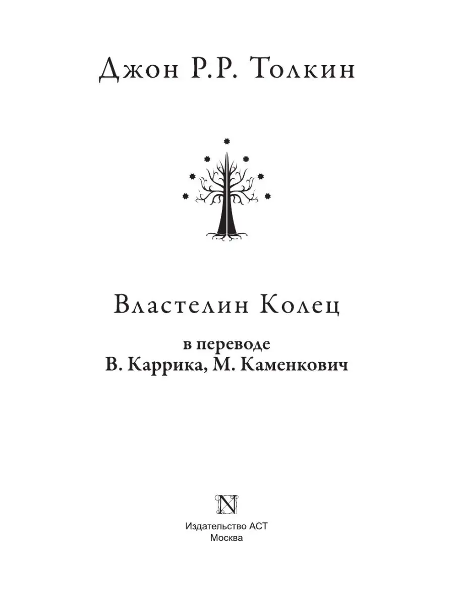 Властелин колец Издательство АСТ 2649572 купить за 1 915 ₽ в  интернет-магазине Wildberries