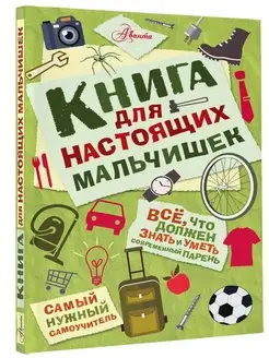 Книга для настоящих мальчишек Издательство АСТ 2649601 купить за 342 ₽ в интернет-магазине Wildberries