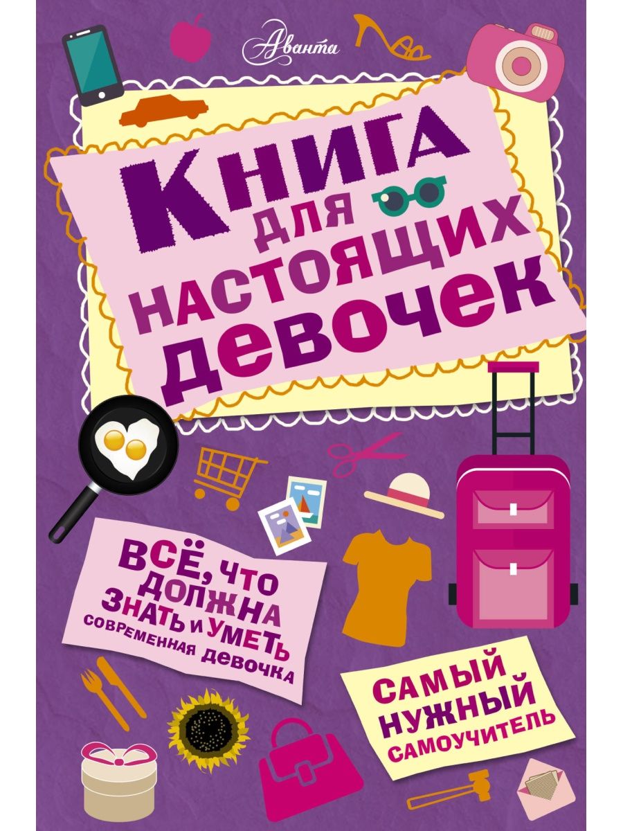 Книга для настоящих девочек Издательство АСТ 2649602 купить за 349 ₽ в  интернет-магазине Wildberries