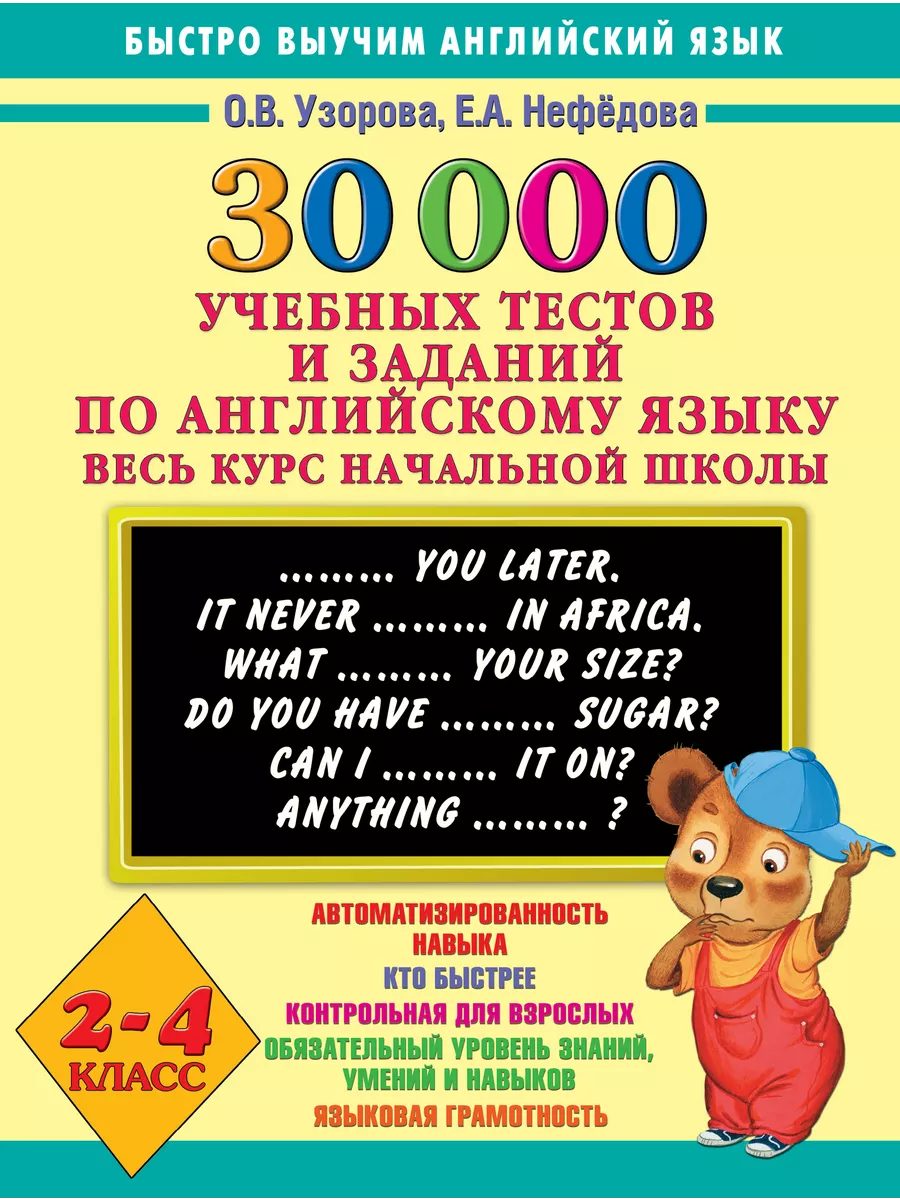 30000 учебных тестов и заданий по английскому языку. 2-4 кл Издательство  АСТ 2649603 купить в интернет-магазине Wildberries