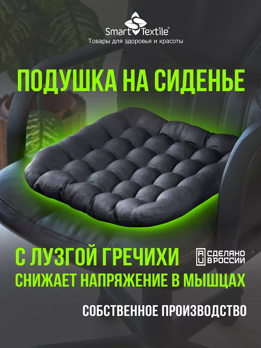 Подушка на стул 40*40 с гречневой лузгой SMART-TEXTILE 2653890 купить за  450 ₽ в интернет-магазине Wildberries