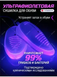 Ультрафиолетовая сушка для обуви Тимсон 2654554 купить за 1 614 ₽ в интернет-магазине Wildberries