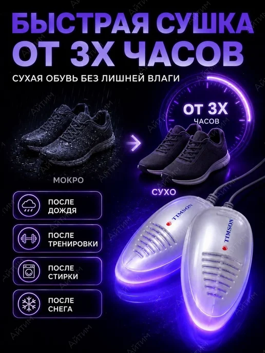 TIMSON Ультрафиолетовая сушилка для обуви, белый, фото 7
