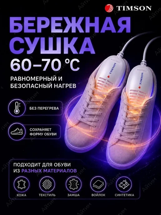 TIMSON Ультрафиолетовая сушилка для обуви, белый, фото 8