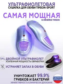 Ультрафиолетовая спортивная сушка для обуви TIMSON Тимсон 2654556 купить за 2 340 ₽ в интернет-магазине Wildberries