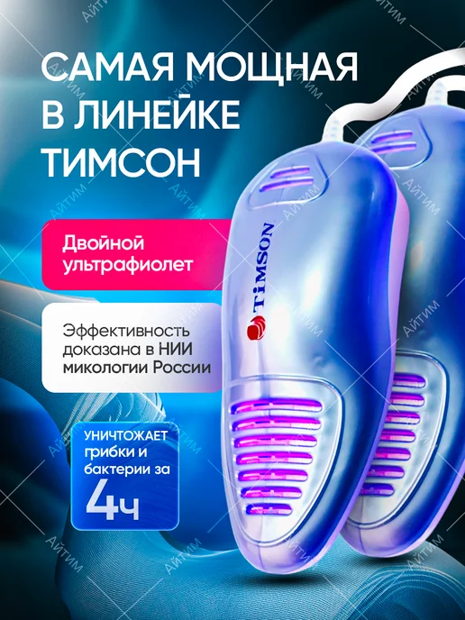TIMSON Ультрафиолетовая спортивная сушилка для обуви, голубой, фото 6