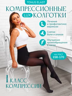 Компрессионные колготки 1 класс черные Tonus Elast 2657916 купить за 2 994 ₽ в интернет-магазине Wildberries