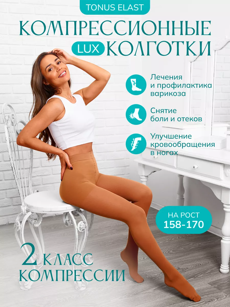 Компрессионные колготки 2 класс бежевые Tonus Elast 2657917 купить за 4 220  ₽ в интернет-магазине Wildberries