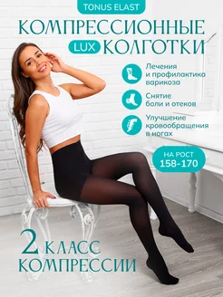 Компрессионные колготки 2 класс черные Tonus Elast 2657918 купить за 3 959 ₽ в интернет-магазине Wildberries