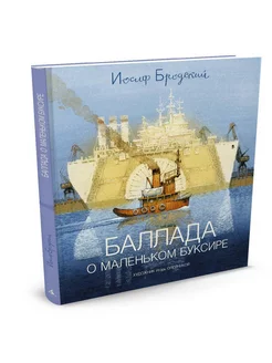 Баллада о маленьком буксире Азбука 2664519 купить за 605 ₽ в интернет-магазине Wildberries