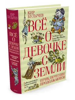 Всё о девочке с Земли. Приключения продолжаются Азбука 2664567 купить за 587 ₽ в интернет-магазине Wildberries