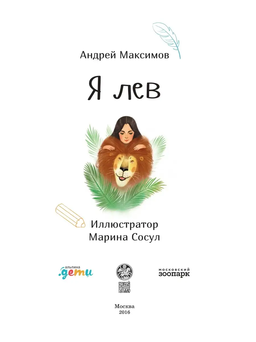 Я лев Альпина. Книги 2670334 купить в интернет-магазине Wildberries