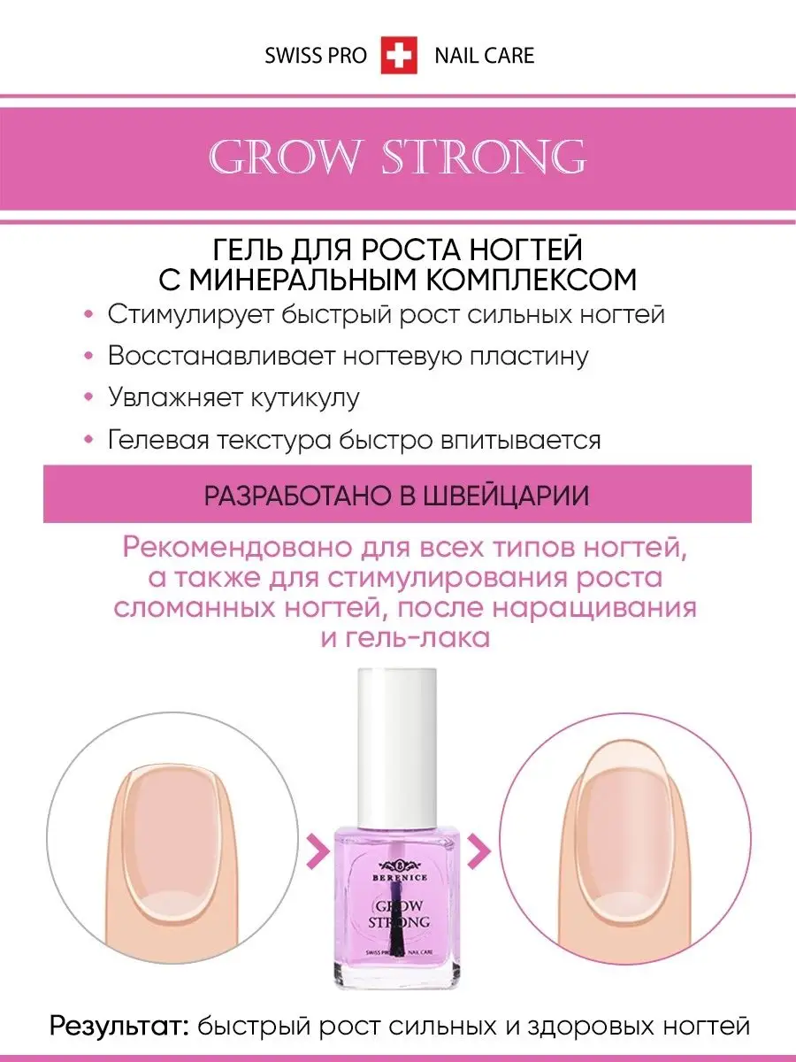 Гель для роста ногтей с минеральным комплексом Grow Strong BERENICE 2678575  купить за 502 ₽ в интернет-магазине Wildberries