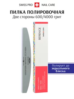 Пилка для ногтей полировочная Miracle Shiner 600 4000 BERENICE 2678633 купить за 294 ₽ в интернет-магазине Wildberries