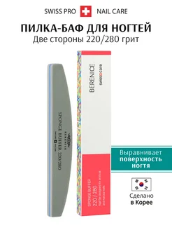 Пилка для ногтей - баф для маникюра 220/280 BERENICE 2678634 купить за 450 ₽ в интернет-магазине Wildberries