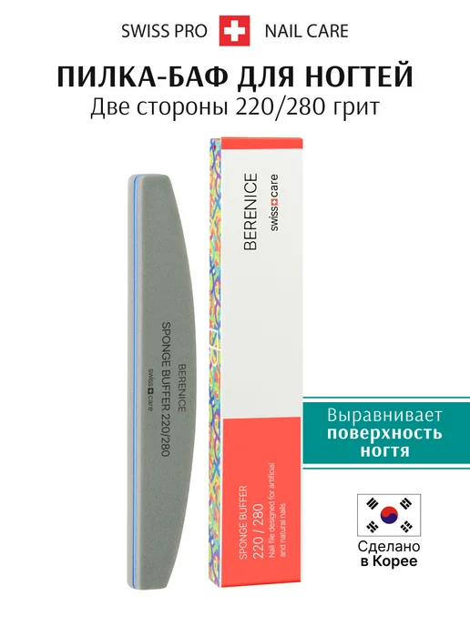 BERENICE Пилка для ногтей - баф для маникюра 220 280, серый