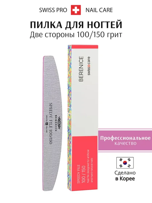 BERENICE Пилка для ногтей профессиональная 100 150, серый