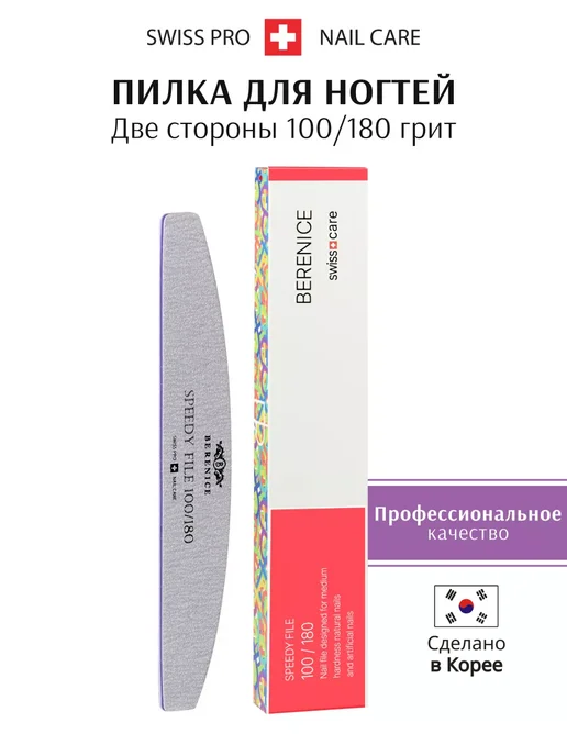 BERENICE Пилка для ногтей профессиональная 100 180, серый