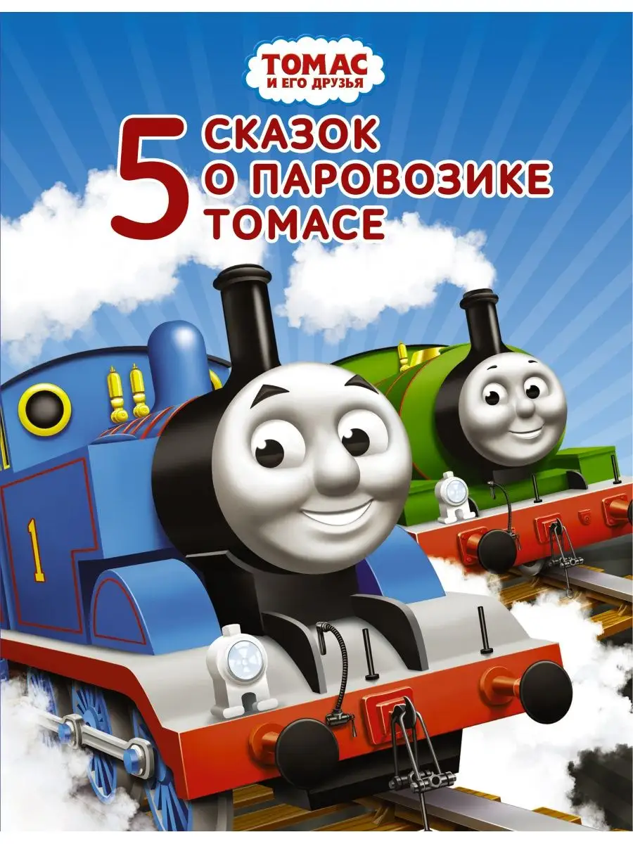 Томас и его друзья. Пять сказок о Издательство АСТ 2686572 купить в  интернет-магазине Wildberries