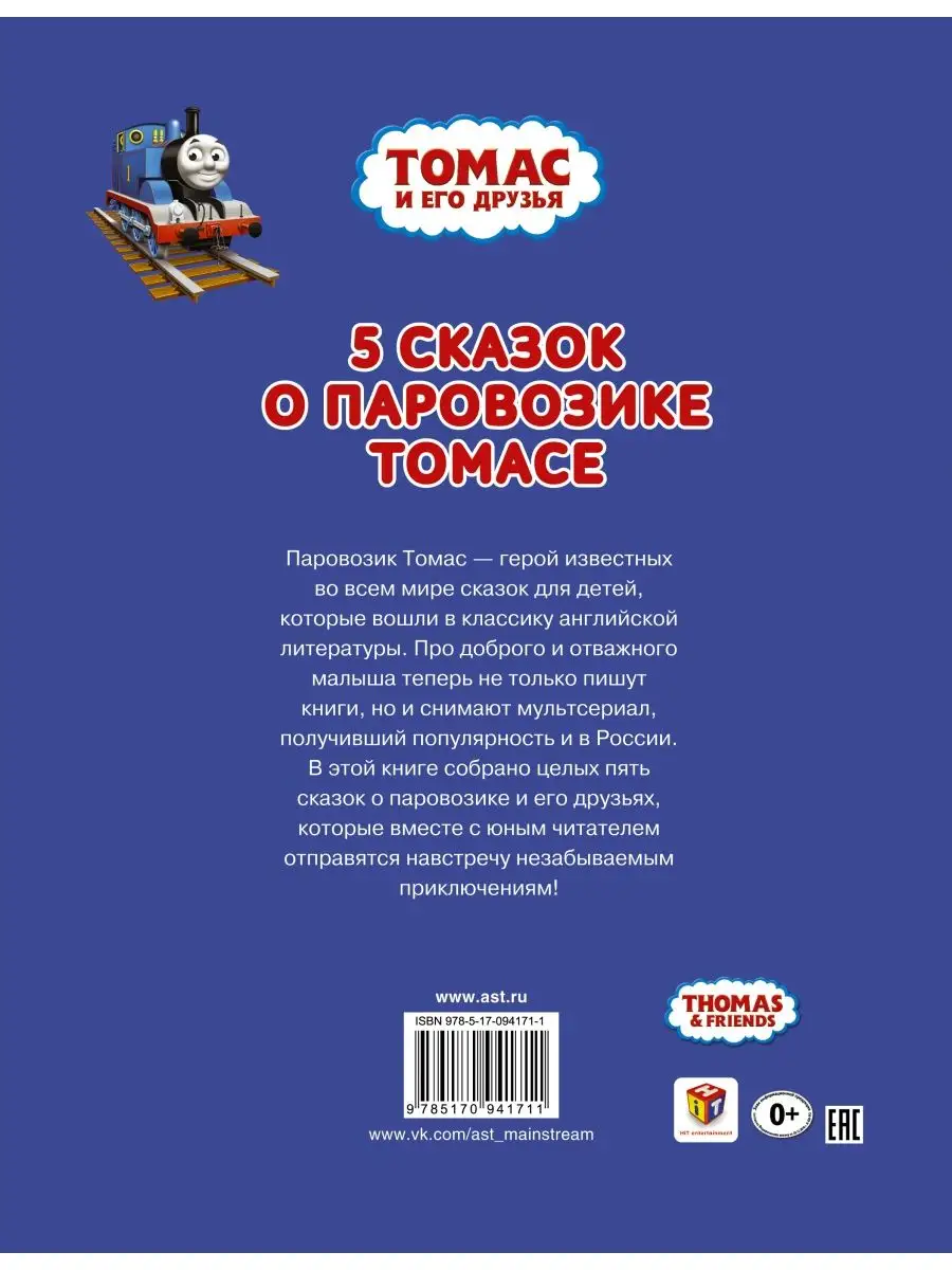 Томас и его друзья. Пять сказок о Издательство АСТ 2686572 купить в  интернет-магазине Wildberries