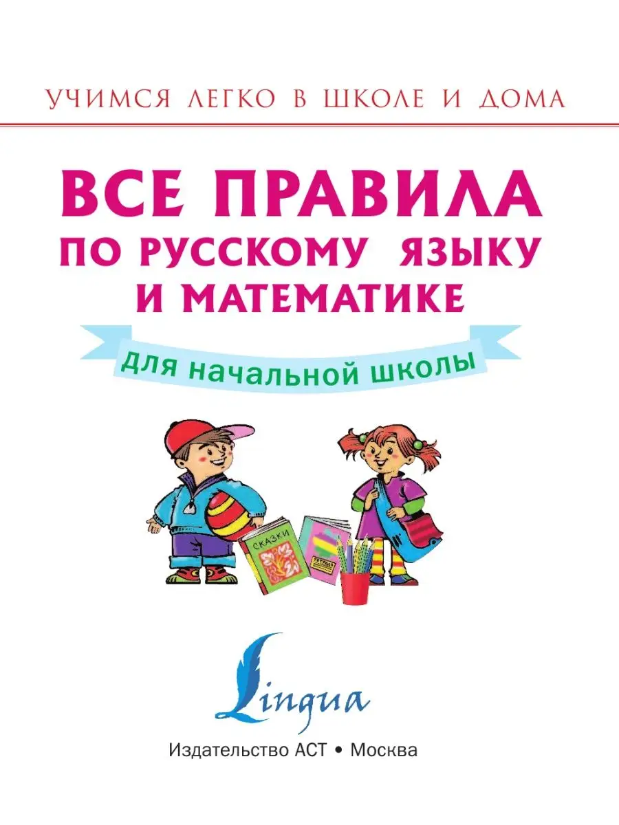 Все правила по русскому языку и математике для начальной Издательство АСТ  2686612 купить в интернет-магазине Wildberries