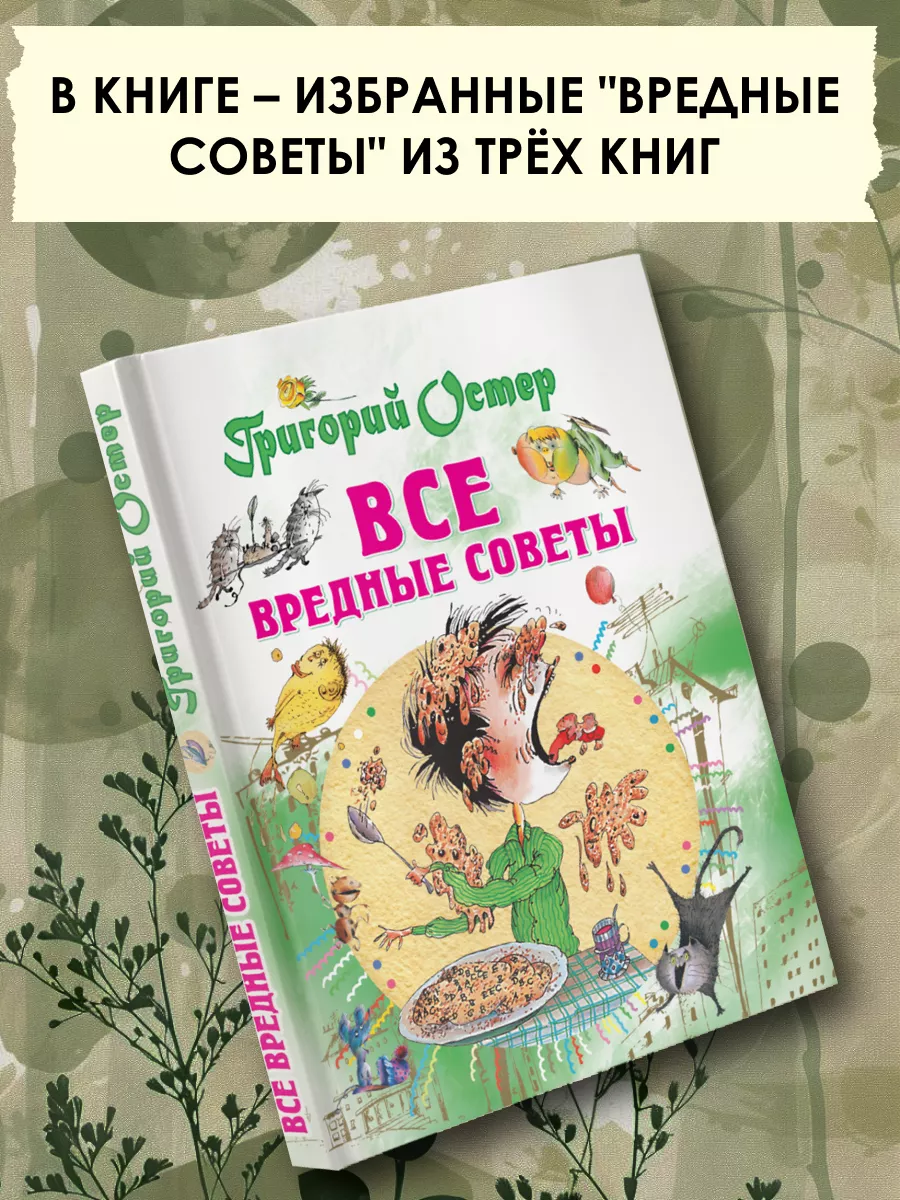 Все вредные советы Издательство АСТ 2686613 купить за 565 ₽ в  интернет-магазине Wildberries