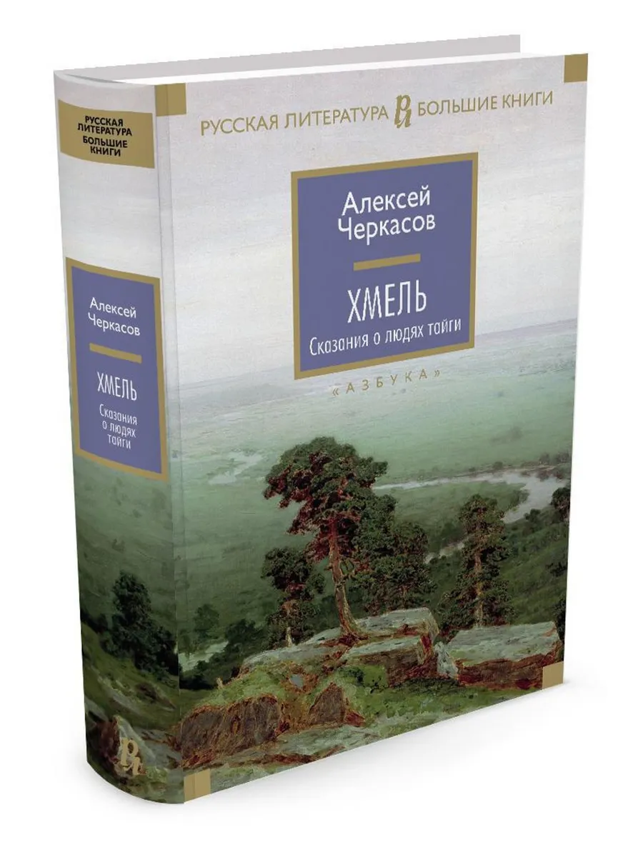 Хмель книги по порядку. Сказания о людях тайги: хмель. Хмель книги по порядку. Хмель книги по порядку. Хмель книги по порядку.