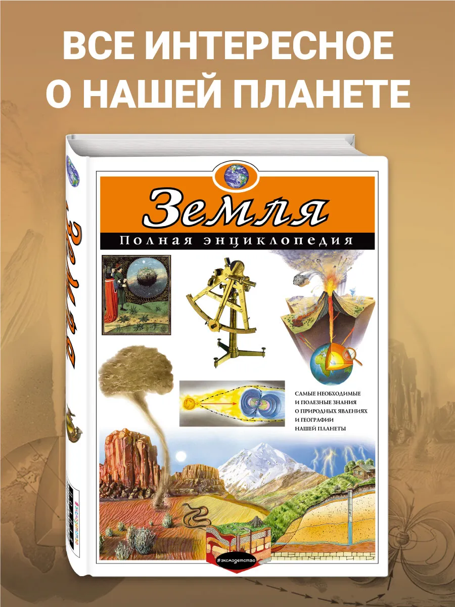 Земля. Полная энциклопедия