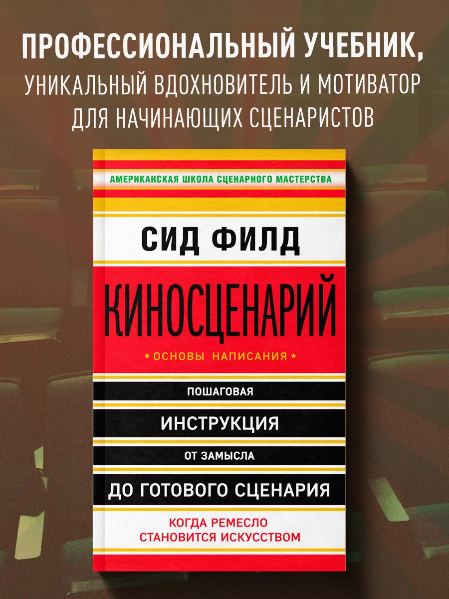 Киносценарий: основы написания Эксмо 2694462 купить за 751 ₽ в  интернет-магазине Wildberries