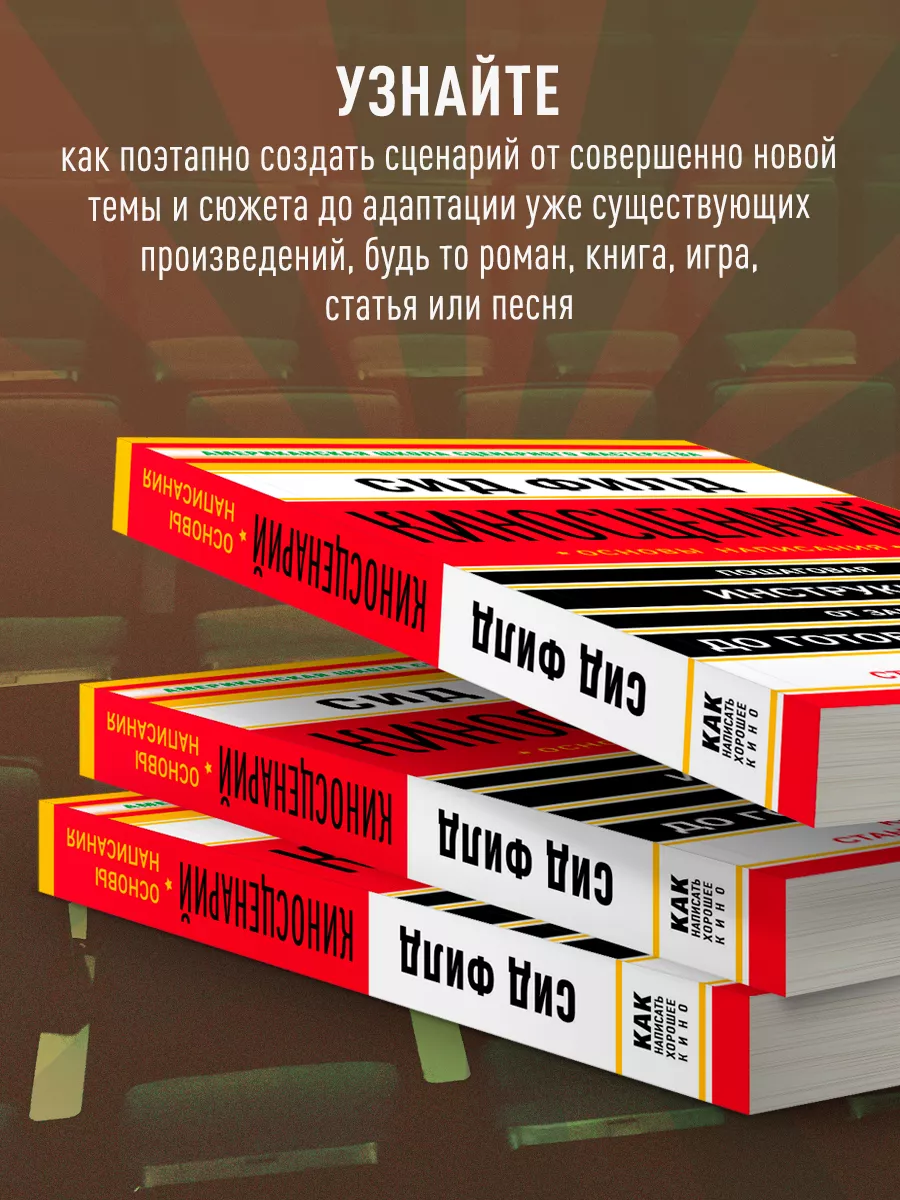 Киносценарий: основы написания Эксмо 2694462 купить за 751 ₽ в  интернет-магазине Wildberries