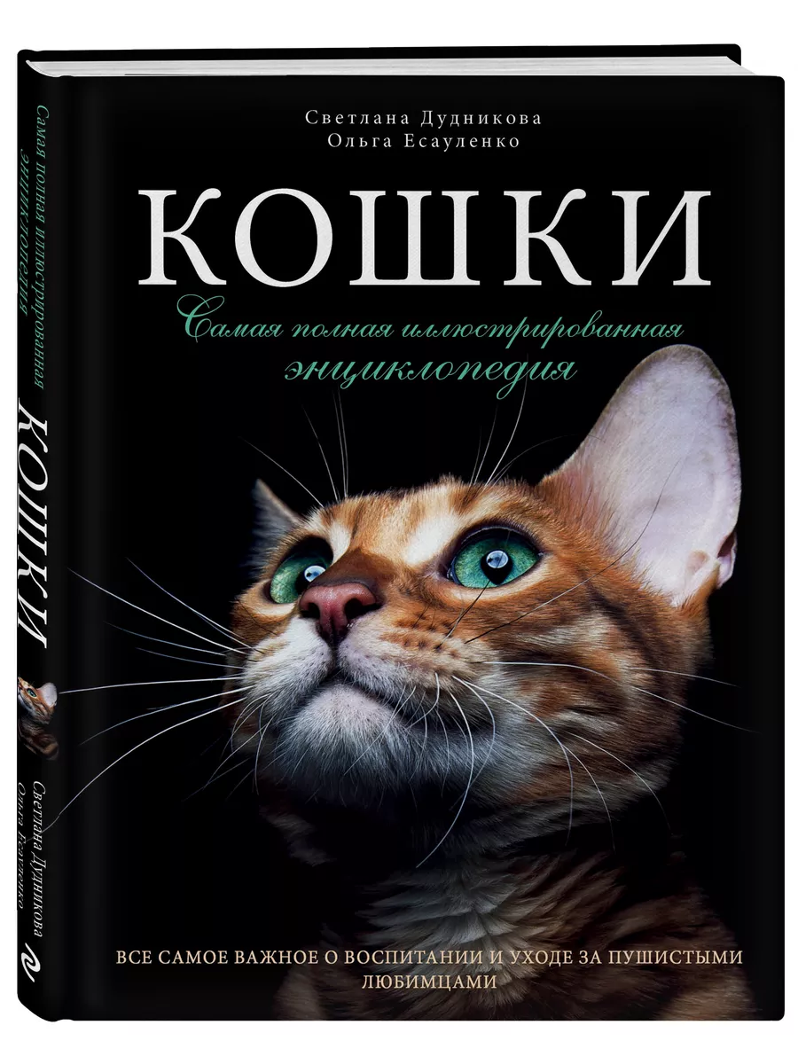 Кошки. Самая полная иллюстрированная энциклопедия Эксмо 2694470 купить за 1  836 ₽ в интернет-магазине Wildberries