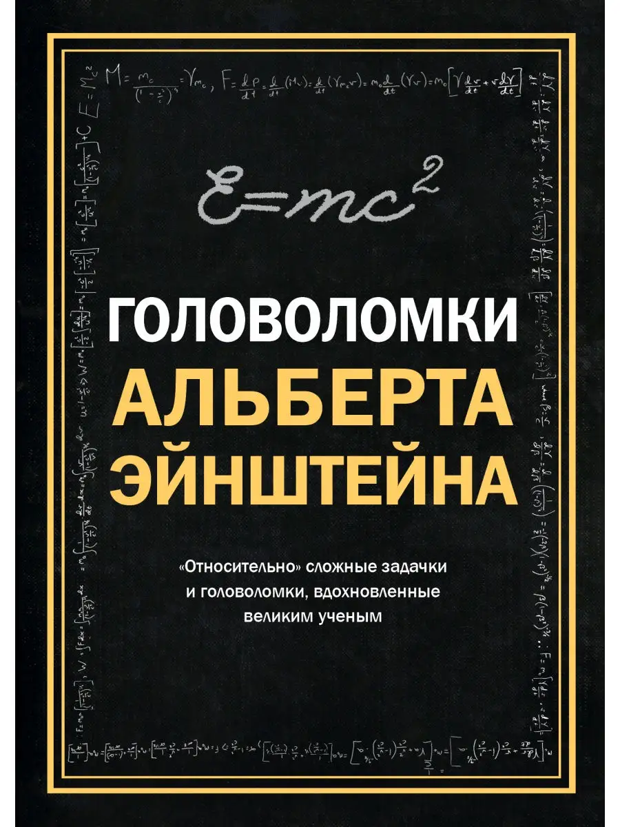 Головоломки Альберта Эйнштейна Эксмо 2694484 купить в интернет-магазине  Wildberries