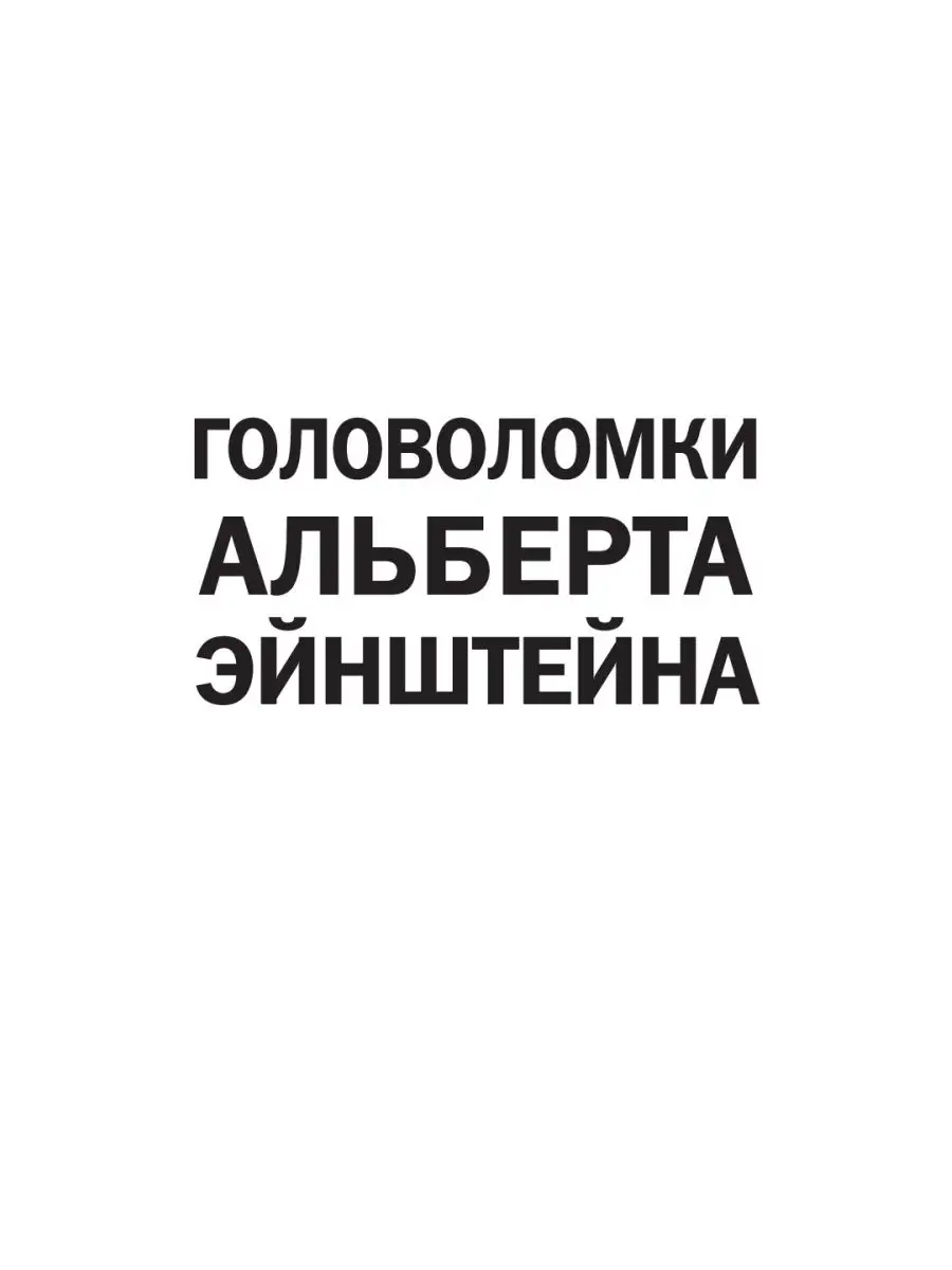 Головоломки Альберта Эйнштейна Эксмо 2694484 купить в интернет-магазине  Wildberries