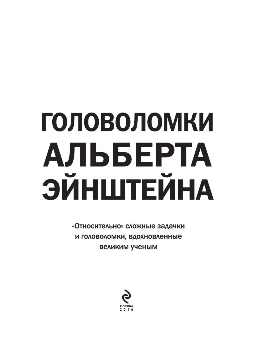 Головоломки Альберта Эйнштейна Эксмо 2694484 купить в интернет-магазине  Wildberries