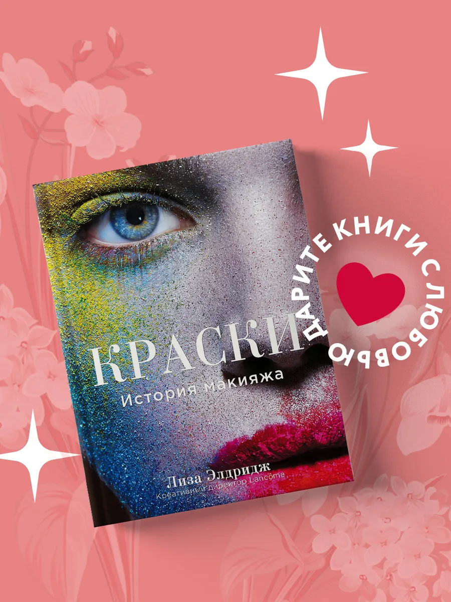 Краски. История Макияжа Эксмо 2694520 Купить За 184 200 Сум В.