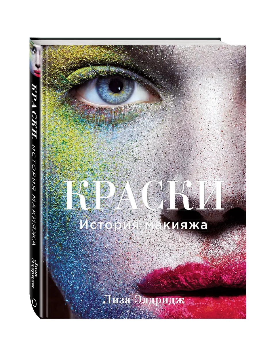 Краски. История макияжа. Лиза Элдридж Эксмо 2694520 купить за 1 069 ₽ в  интернет-магазине Wildberries