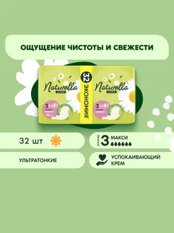 Прокладки гигиенические Ultra Макси 32 шт. NATURELLA 2695365 купить за 378 ₽ в интернет-магазине Wildberries