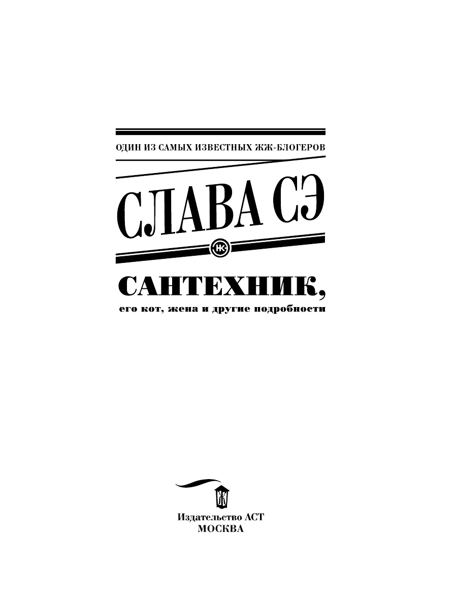 Сантехник, его кот, жена и другие Издательство АСТ 2702966 купить за 406 ₽  в интернет-магазине Wildberries