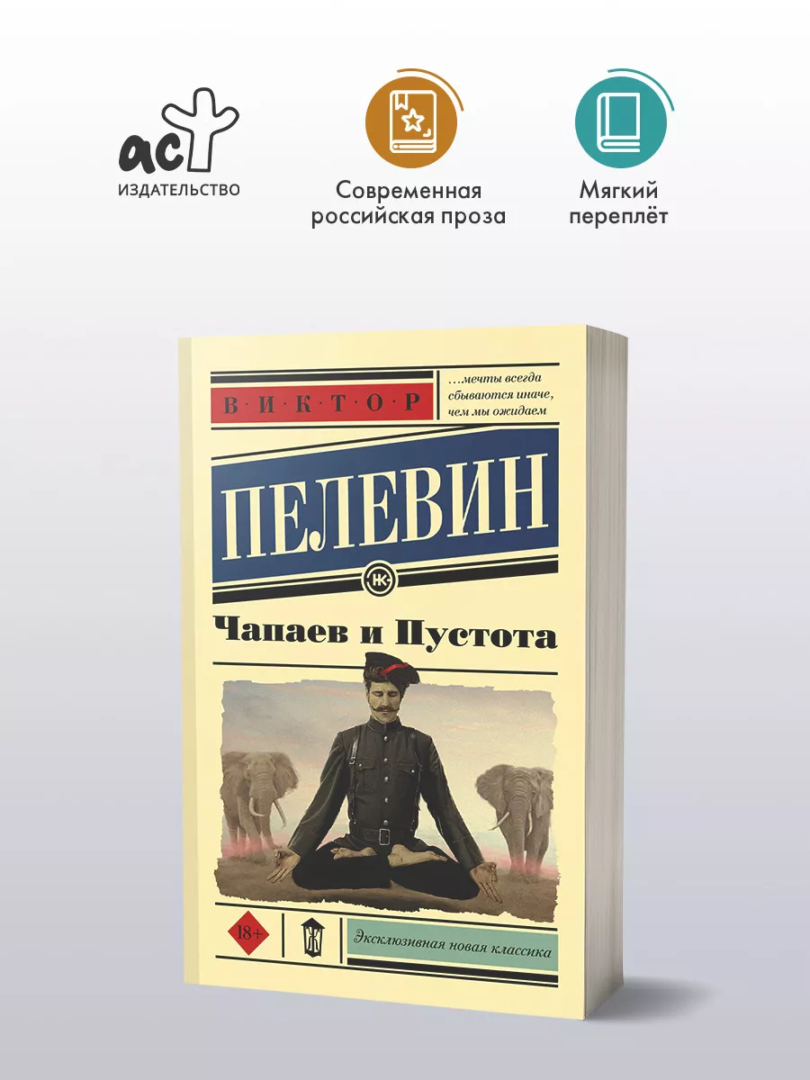 Чапаев и Пустота Издательство АСТ 2702969 купить за 360 ₽ в  интернет-магазине Wildberries