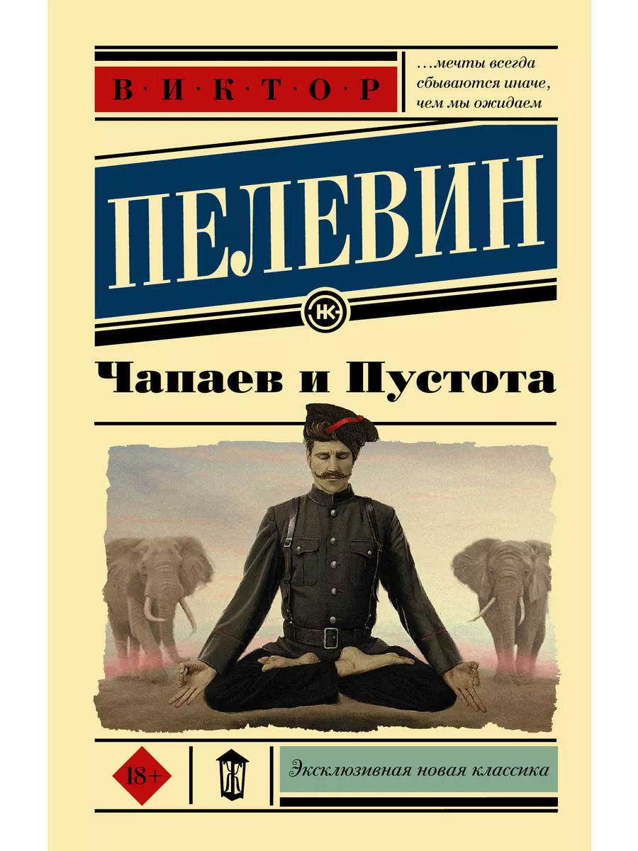 Чапаев и Пустота Издательство АСТ 2702969 купить за 359 ₽ в  интернет-магазине Wildberries