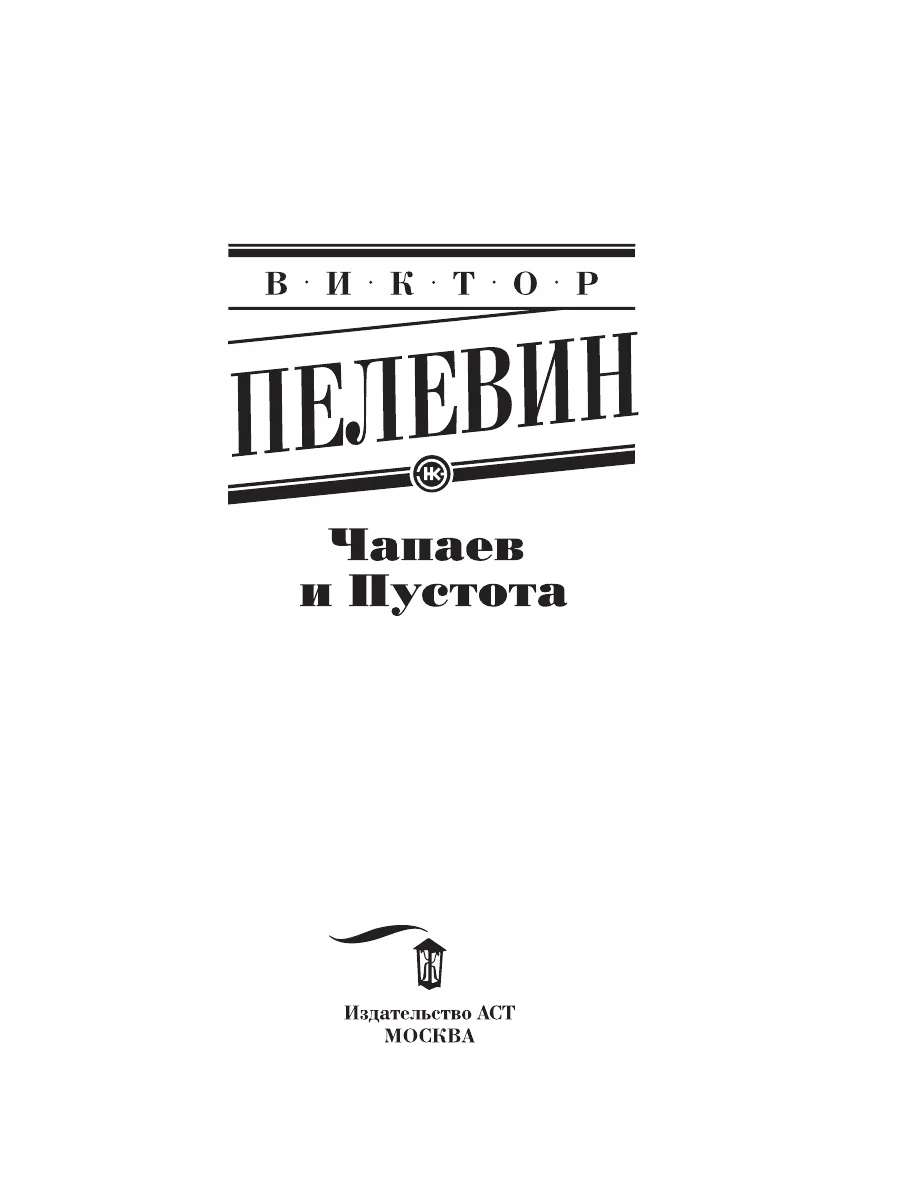 Чапаев и Пустота Издательство АСТ 2702969 купить за 360 ₽ в  интернет-магазине Wildberries