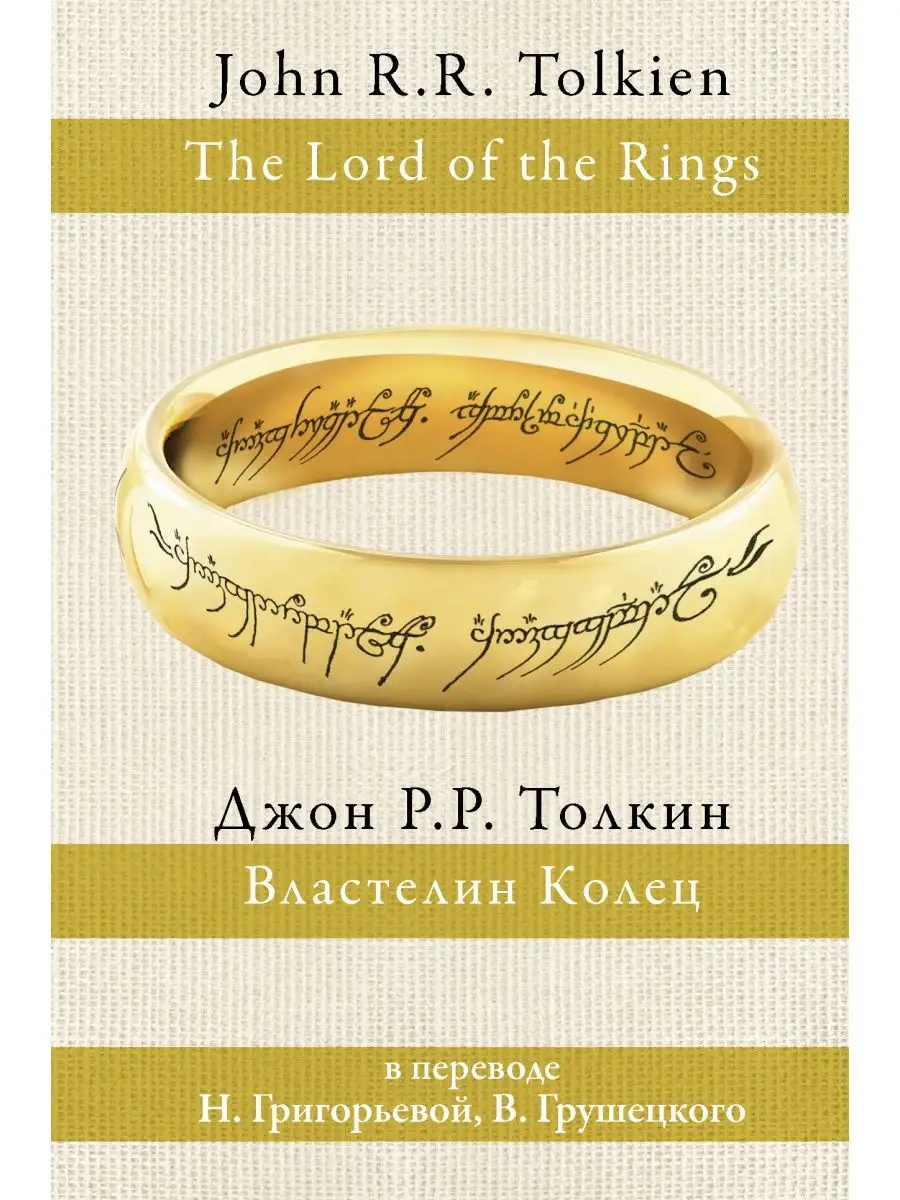 Властелин колец Издательство АСТ 2702975 купить за 1 408 ₽ в  интернет-магазине Wildberries