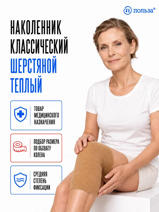 Польза Теплый бандаж на колено, лечебный, бежевый, фото 3
