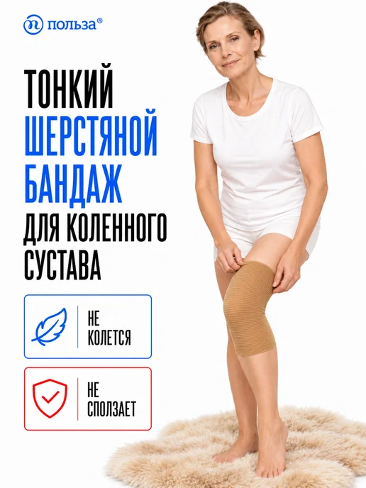 Польза Теплый бандаж на колено, лечебный, бежевый, фото 4