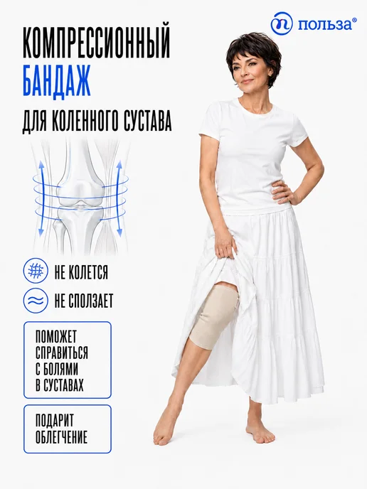 Польза Бандаж на колено, бежевый, фото 5